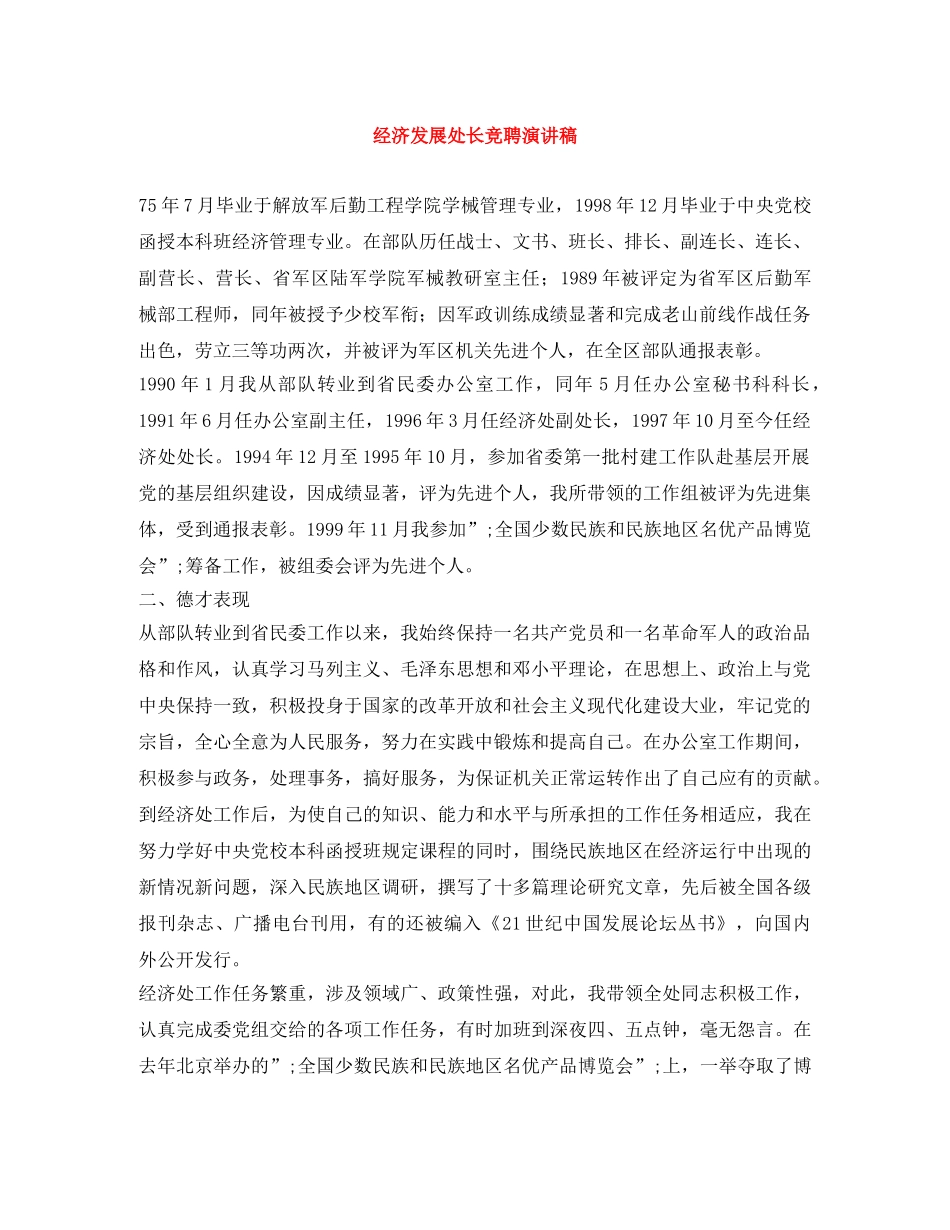 经济发展处长竞聘演讲稿 _第1页