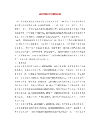 经济发展处长竞聘演讲稿 