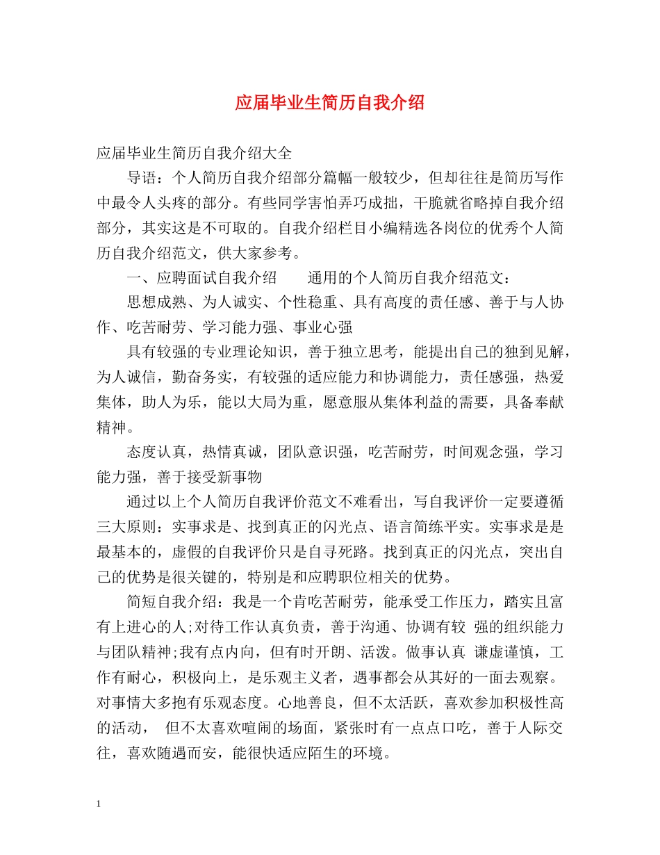 应届毕业生简历自我介绍 _第1页