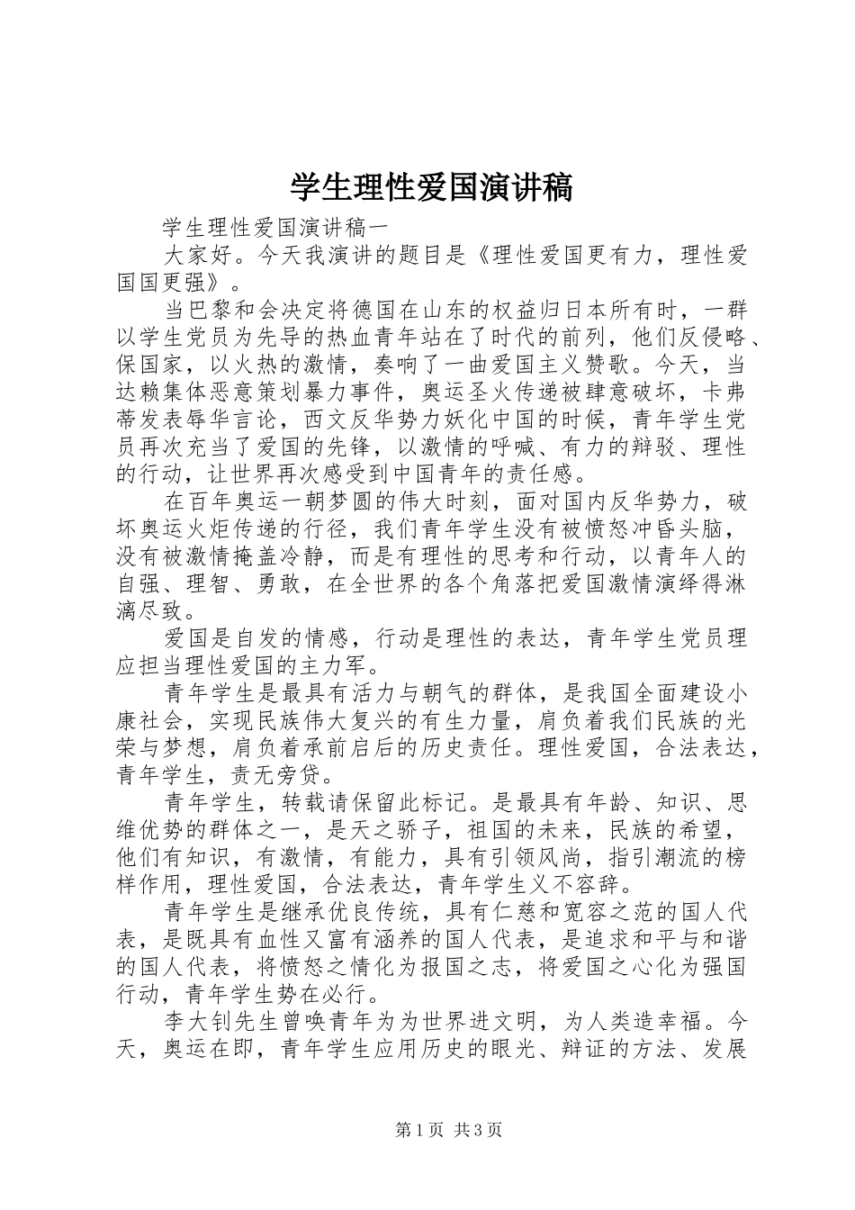 学生理性爱国演讲稿范文_第1页