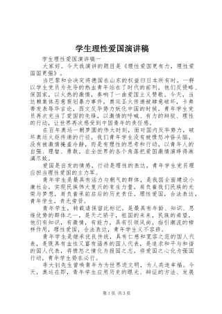 学生理性爱国演讲稿范文