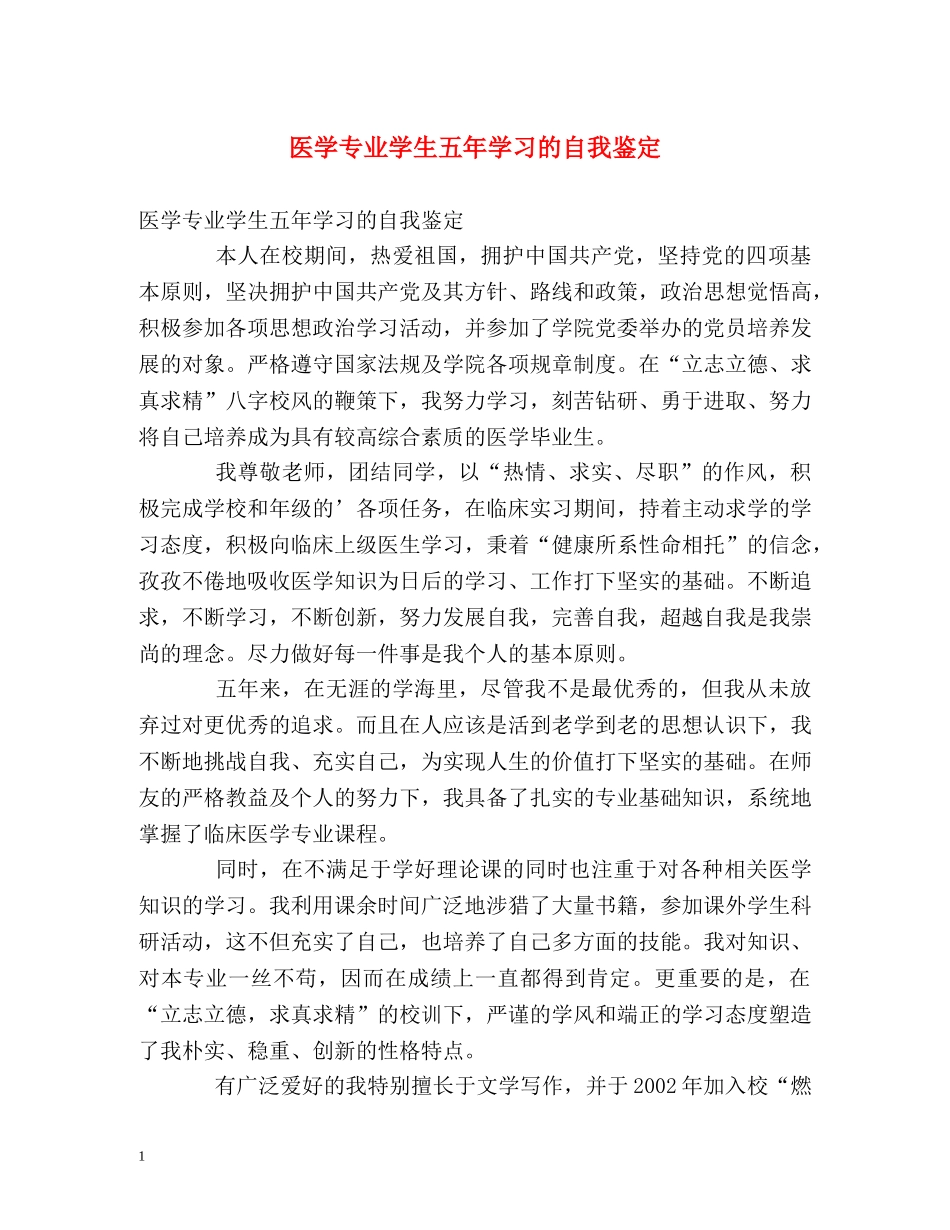 医学专业学生五年学习的自我鉴定 _第1页