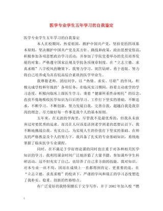 医学专业学生五年学习的自我鉴定 