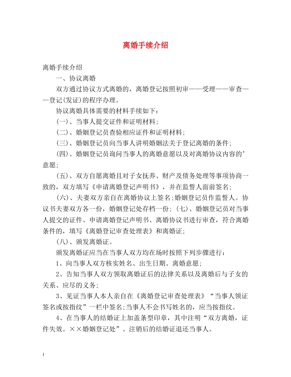 离婚手续介绍 _第1页