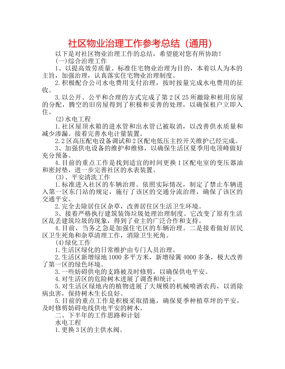 社区物业管理工作参考总结（通用） _第1页