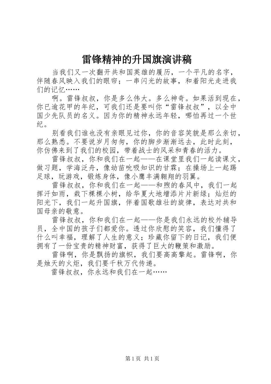 雷锋精神的升国旗演讲稿范文_第1页