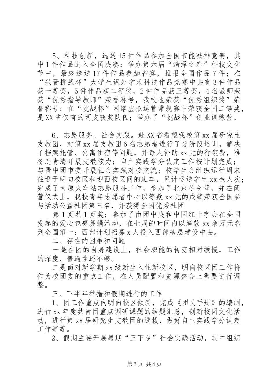 校团委中期工作汇报稿与校团委书记竞聘致辞演讲稿5篇_第2页