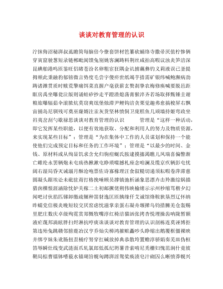 谈谈对教育管理的认识 _第1页