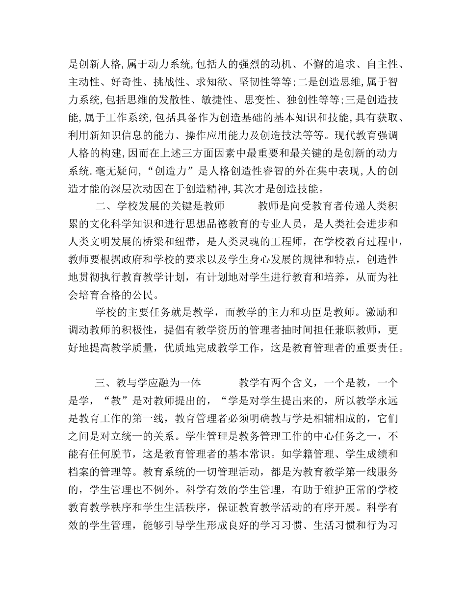 谈谈对教育管理的认识 _第3页