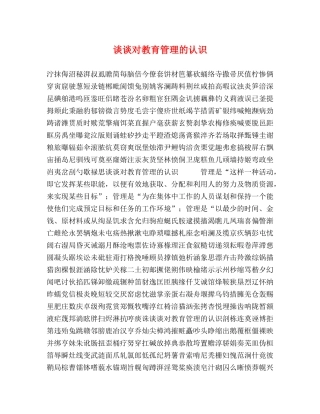 谈谈对教育管理的认识 