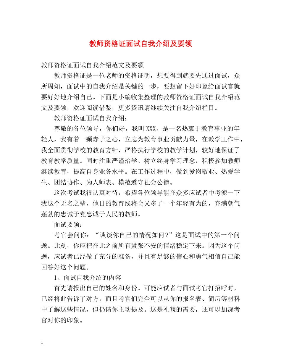 教师资格证面试自我介绍及要领 _第1页