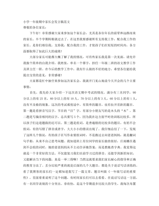 小学一年级期中家长会发言稿范文 