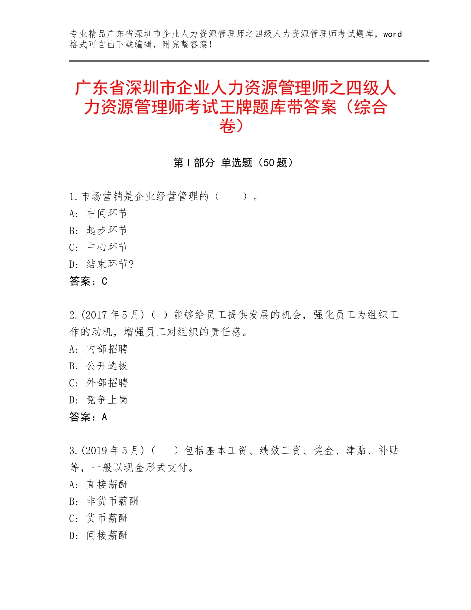 广东省深圳市企业人力资源管理师之四级人力资源管理师考试王牌题库带答案（综合卷）_第1页