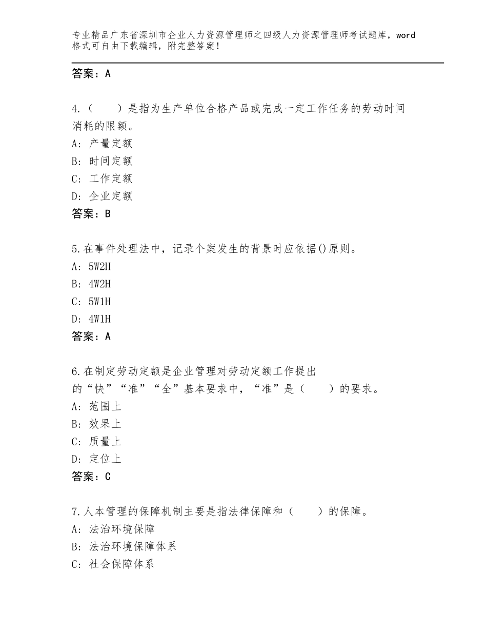 广东省深圳市企业人力资源管理师之四级人力资源管理师考试王牌题库带答案（综合卷）_第2页