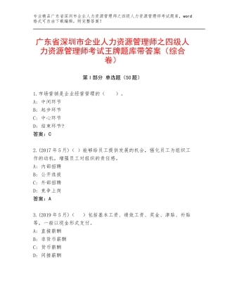 广东省深圳市企业人力资源管理师之四级人力资源管理师考试王牌题库带答案（综合卷）