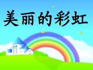 一年级语文下册_美丽的彩虹课件_北师大版[1]