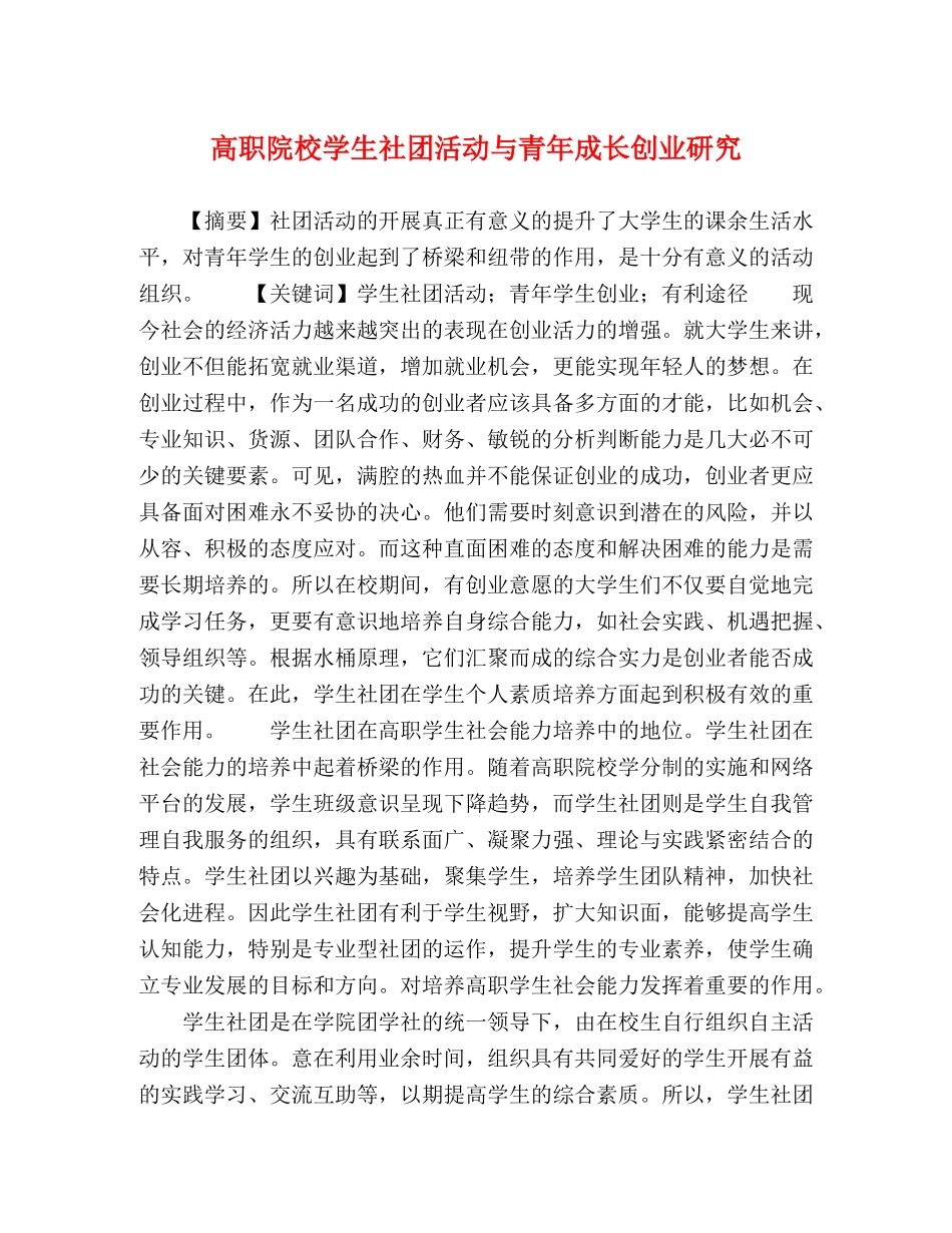 节日讲话-高职院校学生社团活动与青年成长创业研究 _第1页