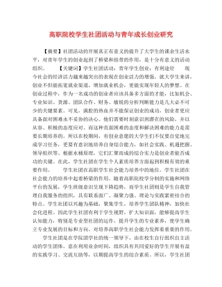 节日讲话-高职院校学生社团活动与青年成长创业研究 