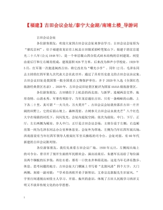 经典范文-【福建】古田会议会址-泰宁大金湖-南靖土楼_导游词 