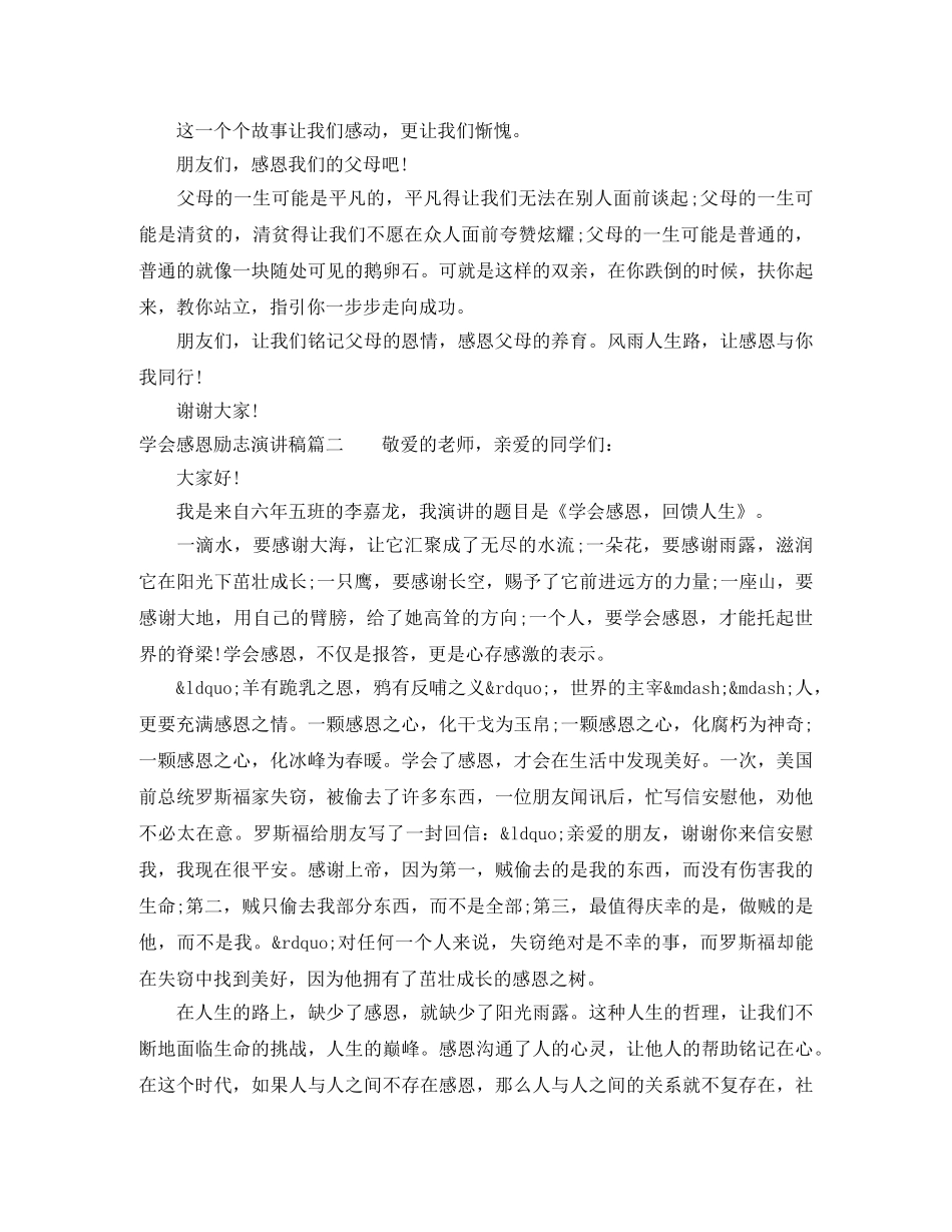 学会感恩的励志演讲稿 _第2页