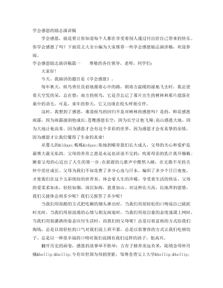 学会感恩的励志演讲稿 