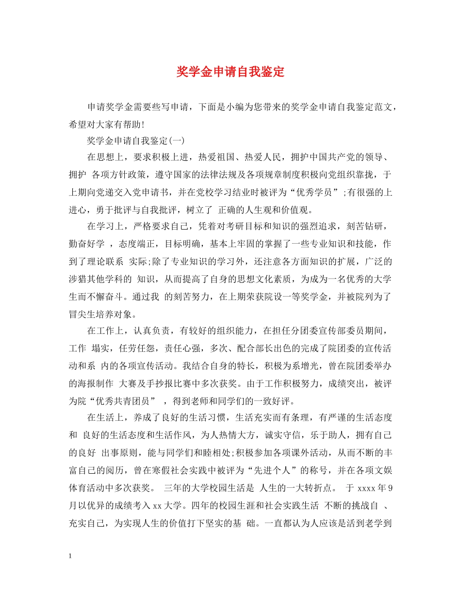 奖学金申请自我鉴定 _第1页