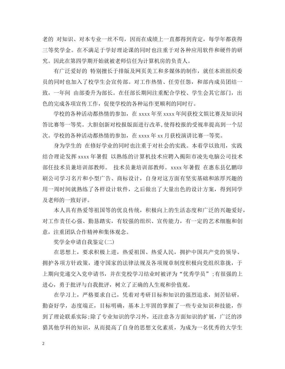 奖学金申请自我鉴定 _第2页
