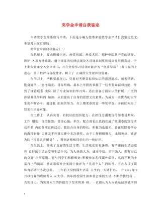 奖学金申请自我鉴定 