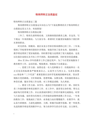 特岗师转正自我鉴定 