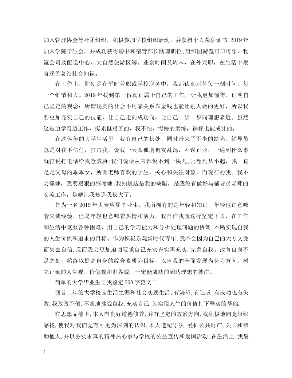 简单的大学毕业生自我鉴定200字 _第2页