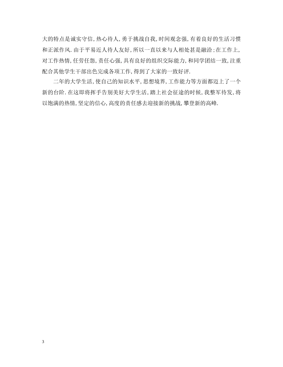 简单的大学毕业生自我鉴定200字 _第3页