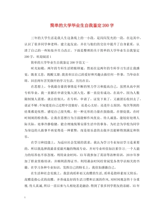 简单的大学毕业生自我鉴定200字 