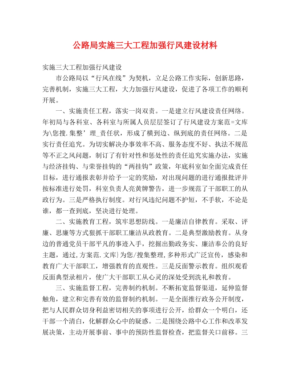 公路局实施三大工程加强行风建设材料 _第1页
