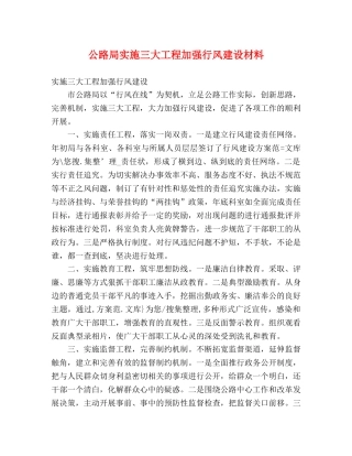公路局实施三大工程加强行风建设材料 