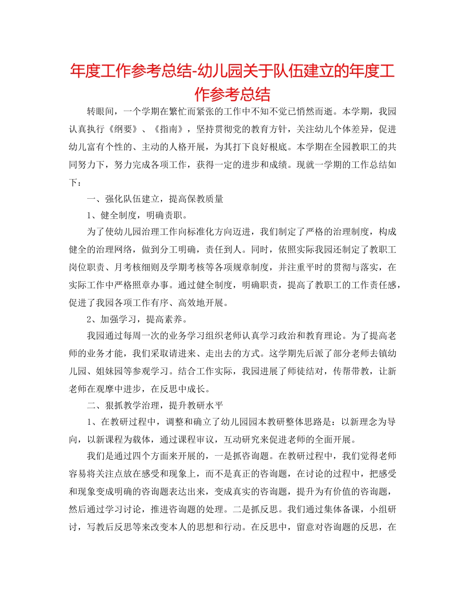 年度工作参考总结-幼儿园关于队伍建设的年度工作参考总结 _第1页