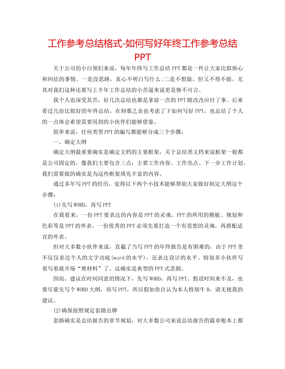 工作参考总结格式-如何写好年终工作参考总结PPT _第1页