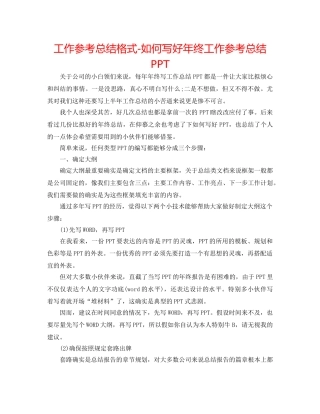 工作参考总结格式-如何写好年终工作参考总结PPT 
