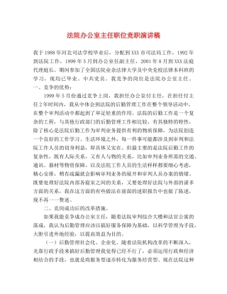 法院办公室主任职位竞职演讲稿2 