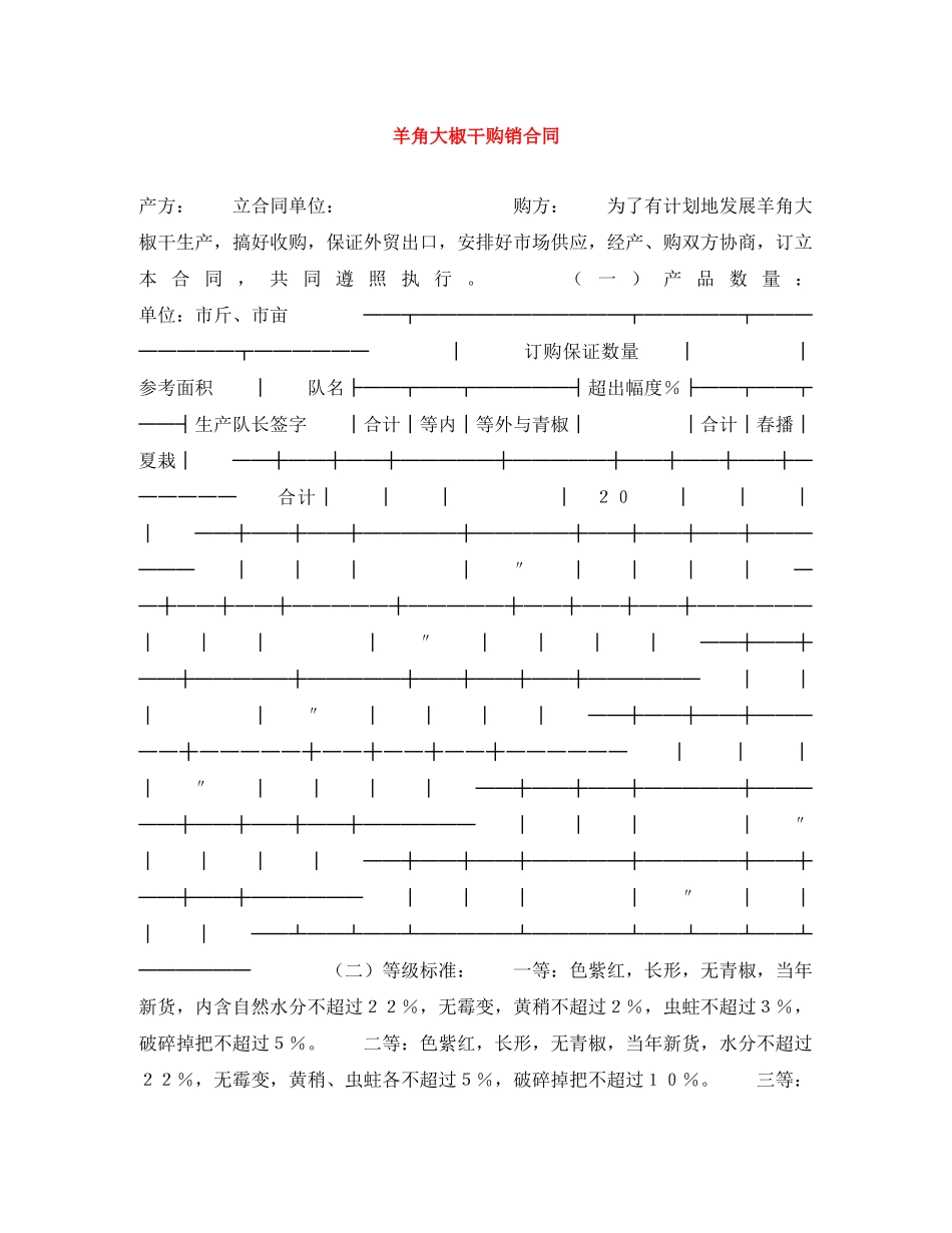 羊角大椒干购销合同 _第1页