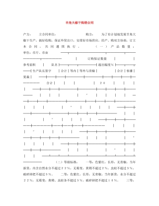 羊角大椒干购销合同 