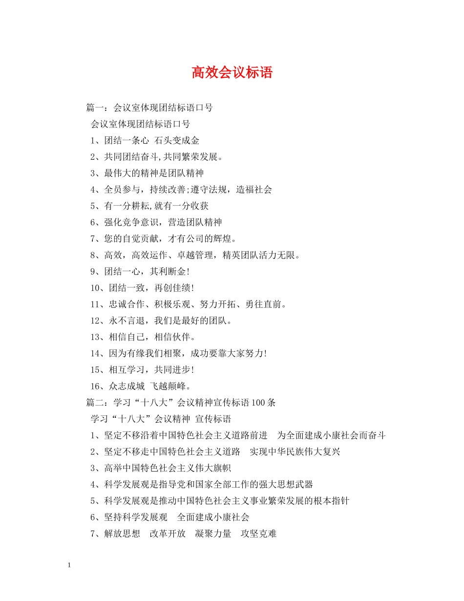 高效会议标语 _第1页