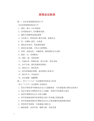 高效会议标语 