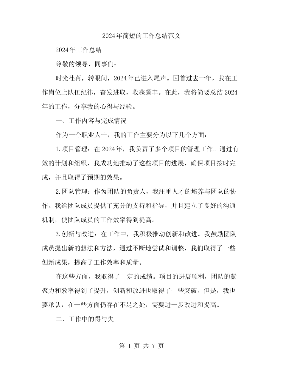 2024年简短的工作总结范文(3) _第1页