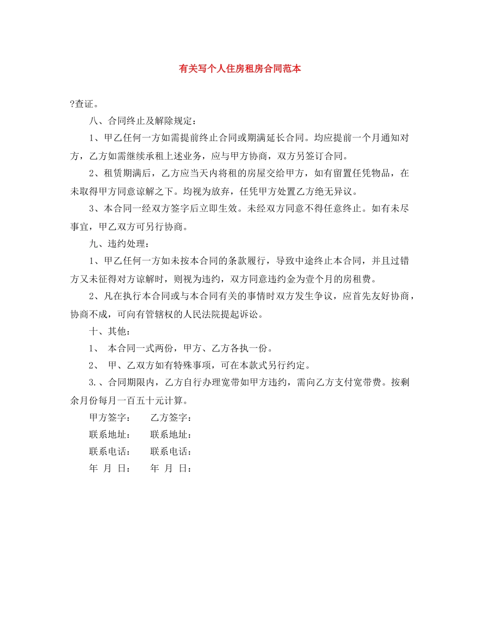 有关写个人住房租房合同范本 _第1页