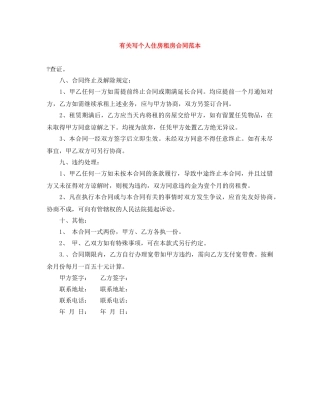 有关写个人住房租房合同范本 
