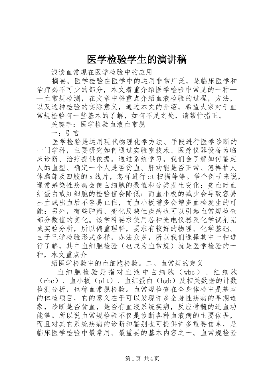 医学检验学生的演讲范文_第1页