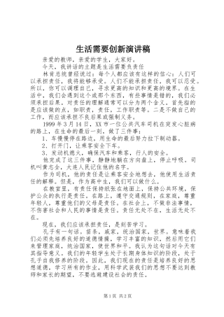 生活需要创新致辞演讲稿