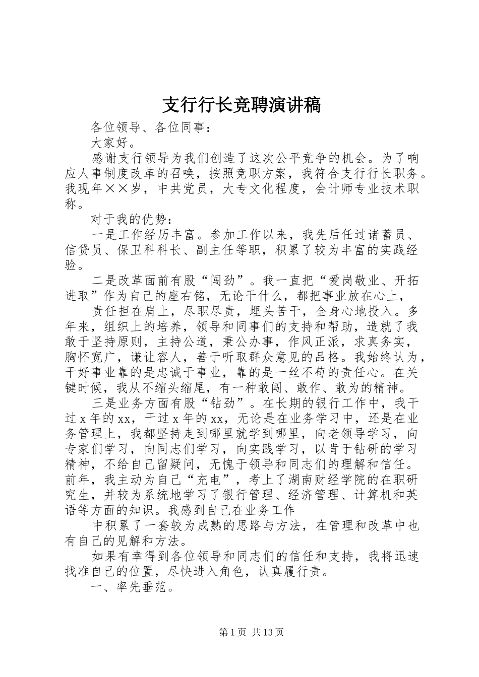 支行行长竞聘演讲稿范文_第1页