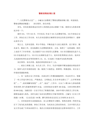 警察竞聘演讲稿2篇 