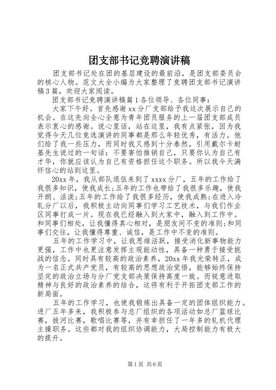 团支部书记竞聘演讲致辞稿_第1页